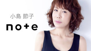 小島節子NOTE